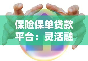 保险保单贷款平台：灵活融资新选择，快速解决资金需求