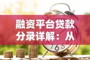 融资平台贷款分录详解:从申请到还款的会计处理指南 融资平台贷款分录详解:从申请到还款的会计处理指南