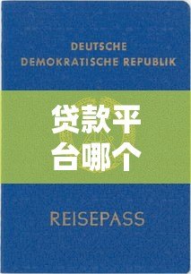 贷款平台哪个靠谱?2023年正规借钱平台推荐指南 贷款平台哪个靠谱?2023年正规借钱平台推荐指南