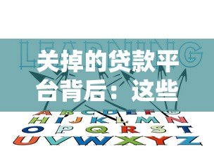 关掉的贷款平台背后:这些原因和影响你必须知道 关掉的贷款平台背后:这些原因和影响你必须知道