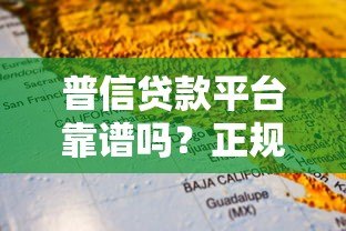 普信贷款平台靠谱吗?正规性、利息、避坑指南全解析 普信贷款平台靠谱吗?正规性、利息、避坑指南全解析
