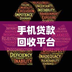 手机贷款回收平台靠谱吗?流程、风险、注意事项全解析 手机贷款回收平台靠谱吗?流程、风险、注意事项全解析