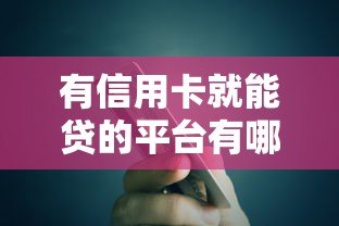 有信用卡就能贷的平台有哪些？10个正规渠道推荐