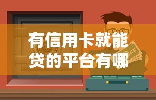 有信用卡就能贷的平台有哪些？10个正规渠道推荐