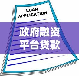 政府融资平台贷款是什么？运作模式与风险分析全解读