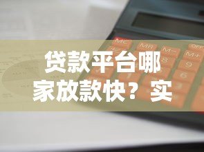 贷款平台哪家放款快？实测10大平台到账速度排名