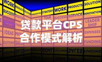 贷款平台CPS合作模式解析:如何通过推广贷款产品高效赚钱 贷款平台CPS合作模式解析:如何通过推广贷款产品高效赚钱