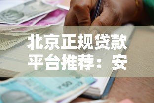 北京正规贷款平台推荐:安全靠谱的低息借款渠道 北京正规贷款平台推荐:安全靠谱的低息借款渠道