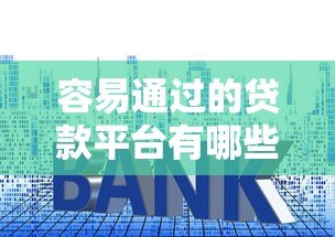 容易通过的贷款平台有哪些？10个快速审批技巧解析
