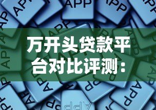 万开头贷款平台对比评测:哪个更靠谱? 万开头贷款平台对比评测:哪个更靠谱?