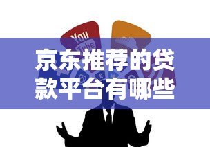 京东推荐的贷款平台有哪些？正规靠谱快速放款渠道整理
