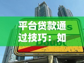 平台贷款通过技巧:如何快速提升审批成功率 平台贷款通过技巧:如何快速提升审批成功率