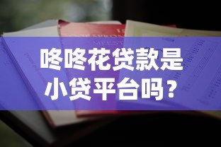 咚咚花贷款是小贷平台吗?用户必看的资质解析与风险提示 咚咚花贷款是小贷平台吗?用户必看的资质解析与风险提示