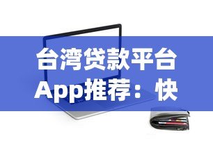台湾贷款平台App推荐：快速申贷与利率比较指南