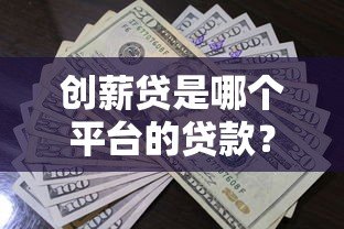 创薪贷是哪个平台的贷款？正规资质、申请流程、注意事项全解析