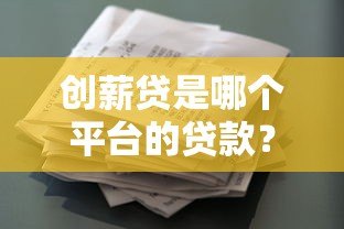 创薪贷是哪个平台的贷款？正规资质、申请流程、注意事项全解析