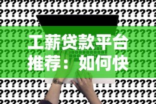 工薪贷款平台推荐：如何快速申请低息贷款解决资金需求