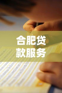 合肥贷款服务平台哪家靠谱？最新避坑指南来了