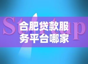 合肥贷款服务平台哪家靠谱？最新避坑指南来了