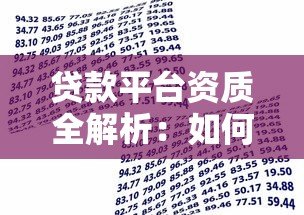 贷款平台资质全解析：如何选择合规可靠的借贷渠道？