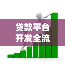 贷款平台开发全流程解析:从0到1搭建合规借贷系统 贷款平台开发全流程解析:从0到1搭建合规借贷系统