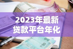 2023年最新贷款平台年化利率对比：哪家借钱最划算？
