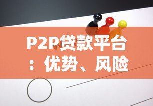 P2P贷款平台：优势、风险与选择全解析
