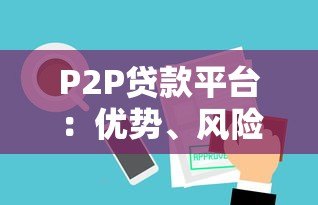P2P贷款平台：优势、风险与选择全解析