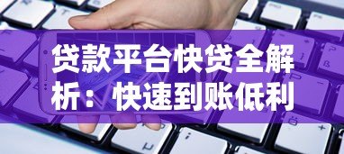 贷款平台快贷全解析:快速到账低利率的借款选择 贷款平台快贷全解析:快速到账低利率的借款选择