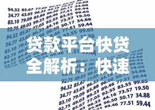 贷款平台快贷全解析:快速到账低利率的借款选择 贷款平台快贷全解析:快速到账低利率的借款选择