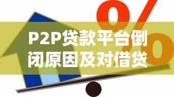 P2P贷款平台倒闭原因及对借贷市场的影响分析