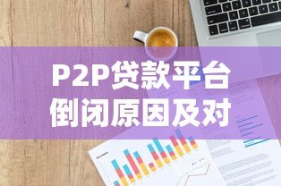 P2P贷款平台倒闭原因及对借贷市场的影响分析