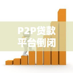P2P贷款平台倒闭原因及对借贷市场的影响分析