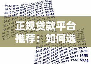 正规贷款平台推荐：如何选择适合你的借贷渠道？