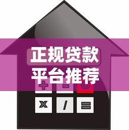 正规贷款平台推荐：如何选择适合你的借贷渠道？
