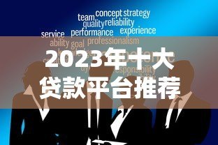 2023年十大贷款平台推荐：正规可靠的选择都在这里