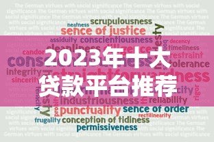 2023年十大贷款平台推荐：正规可靠的选择都在这里