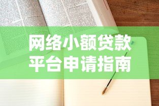 网络小额贷款平台申请指南:快速审批、低利率攻略 网络小额贷款平台申请指南:快速审批、低利率攻略