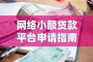 网络小额贷款平台申请指南:快速审批、低利率攻略 网络小额贷款平台申请指南:快速审批、低利率攻略