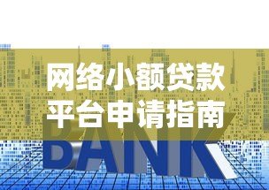 网络小额贷款平台申请指南:快速审批、低利率攻略 网络小额贷款平台申请指南:快速审批、低利率攻略