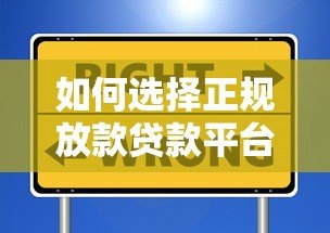 如何选择正规放款贷款平台?这5个渠道安全靠谱 如何选择正规放款贷款平台?这5个渠道安全靠谱