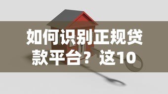 如何识别正规贷款平台？这10个关键点帮你避坑