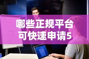 哪些正规平台可快速申请5000元贷款？这10个渠道安全靠谱