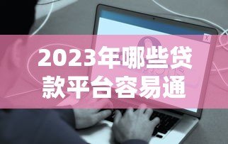 2023年哪些贷款平台容易通过？这5类渠道最快到账