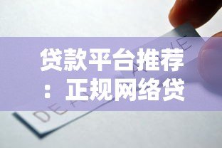 贷款平台推荐：正规网络贷款平台有哪些？如何选择最合适？