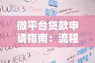 微平台贷款申请指南:流程、优势与注意事项 微平台贷款申请指南:流程、优势与注意事项