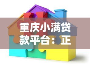 重庆小满贷款平台:正规低息贷款,快速解决资金难题 重庆小满贷款平台:正规低息贷款,快速解决资金难题