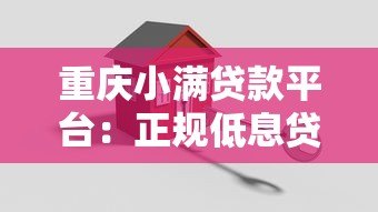 重庆小满贷款平台:正规低息贷款,快速解决资金难题 重庆小满贷款平台:正规低息贷款,快速解决资金难题