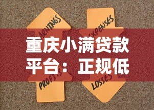 重庆小满贷款平台:正规低息贷款,快速解决资金难题 重庆小满贷款平台:正规低息贷款,快速解决资金难题