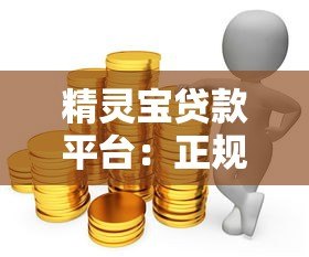 精灵宝贷款平台:正规贷款快速放款解决资金难题 精灵宝贷款平台:正规贷款快速放款解决资金难题